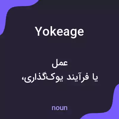 معنی yokeage به فارسی معنی yokeage به فارسی
