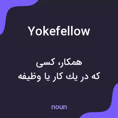 معنی yokefellow به فارسی معنی yokefellow به فارسی