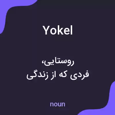 معنی yokel به فارسی معنی yokel به فارسی