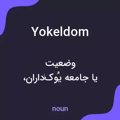 معنی yokeldom به فارسی معنی yokeldom به فارسی