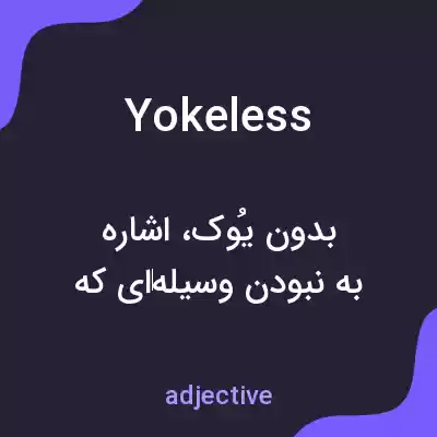 معنی yokeless به فارسی معنی yokeless به فارسی