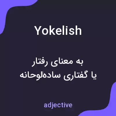 معنی yokelish به فارسی معنی yokelish به فارسی