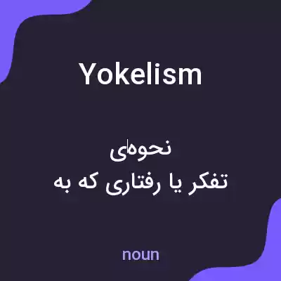 معنی yokelism به فارسی معنی yokelism به فارسی