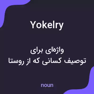 معنی yokelry به فارسی معنی yokelry به فارسی