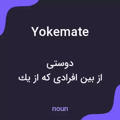معنی yokemate به فارسی معنی yokemate به فارسی
