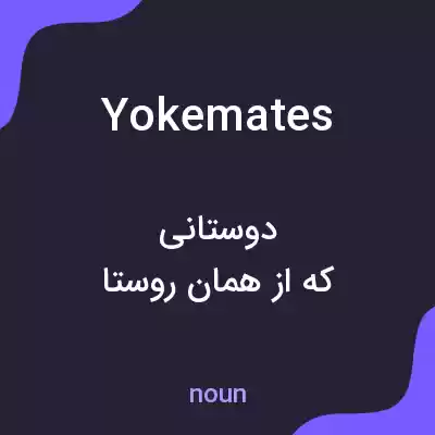 معنی yokemates به فارسی معنی yokemates به فارسی