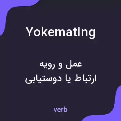 معنی yokemating به فارسی معنی yokemating به فارسی