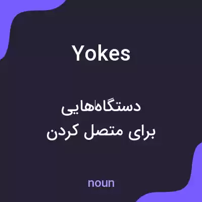 معنی yokes به فارسی معنی yokes به فارسی
