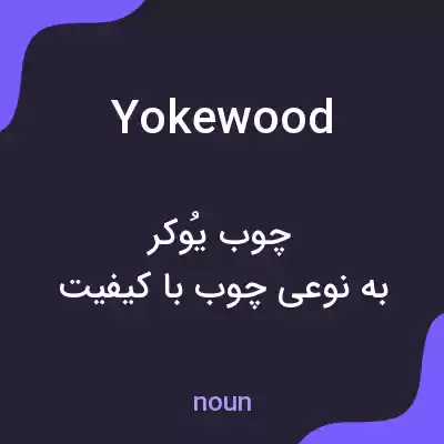 معنی yokewood به فارسی معنی yokewood به فارسی
