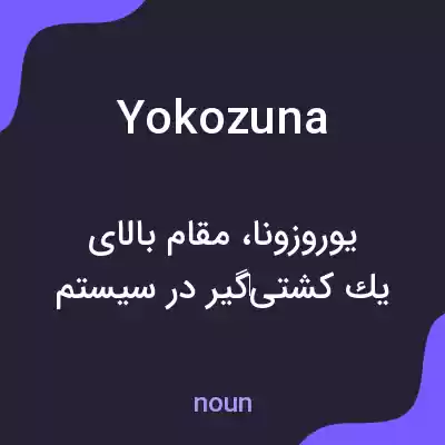 معنی yokozuna به فارسی معنی yokozuna به فارسی
