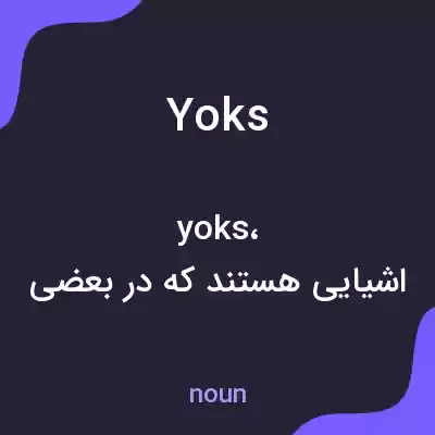 معنی yoks به فارسی معنی yoks به فارسی
