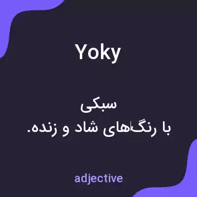 معنی yoky به فارسی معنی yoky به فارسی