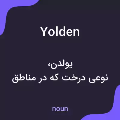 معنی yolden به فارسی معنی yolden به فارسی