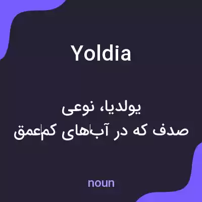 معنی yoldia به فارسی معنی yoldia به فارسی