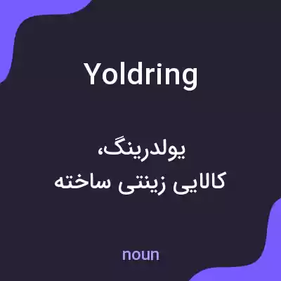 معنی yoldring به فارسی معنی yoldring به فارسی