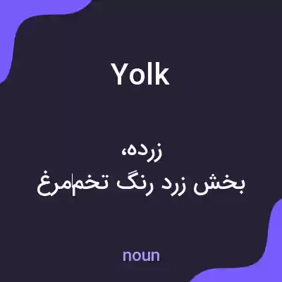معنی yolk به فارسی معنی yolk به فارسی