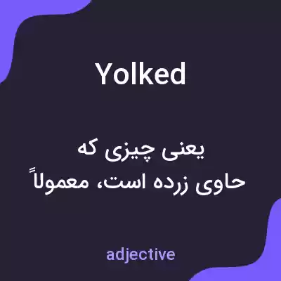 معنی yolked به فارسی معنی yolked به فارسی