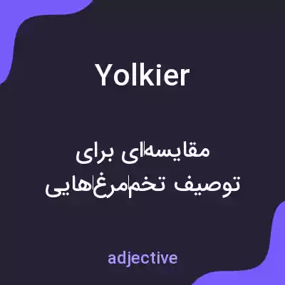 معنی yolkier به فارسی معنی yolkier به فارسی