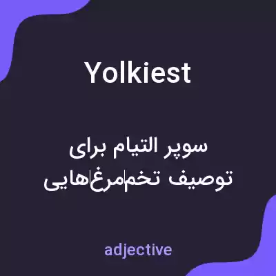معنی yolkiest به فارسی معنی yolkiest به فارسی