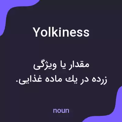 معنی yolkiness به فارسی معنی yolkiness به فارسی