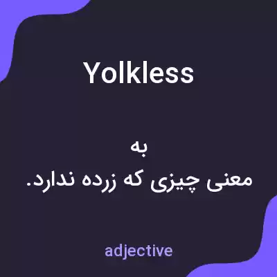 معنی yolkless به فارسی معنی yolkless به فارسی