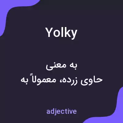 معنی yolky به فارسی معنی yolky به فارسی