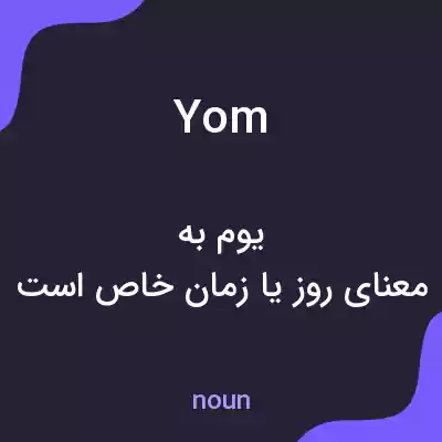 معنی yom به فارسی معنی yom به فارسی