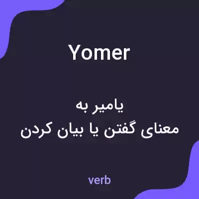 معنی yomer به فارسی معنی yomer به فارسی