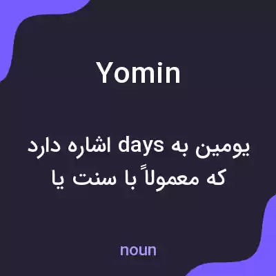 معنی yomin به فارسی معنی yomin به فارسی