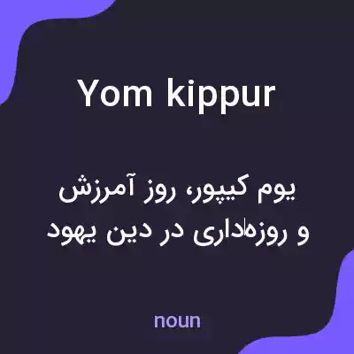 معنی yom kippur به فارسی