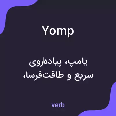 معنی yomp به فارسی معنی yomp به فارسی
