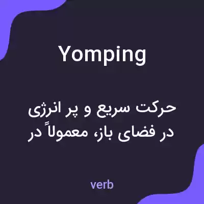 معنی yomping به فارسی معنی yomping به فارسی