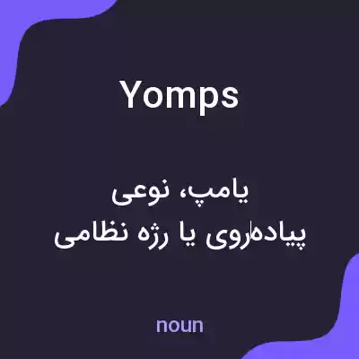 معنی yomps به فارسی معنی yomps به فارسی