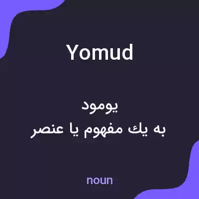 معنی yomud به فارسی معنی yomud به فارسی