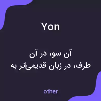 معنی yon به فارسی معنی yon به فارسی