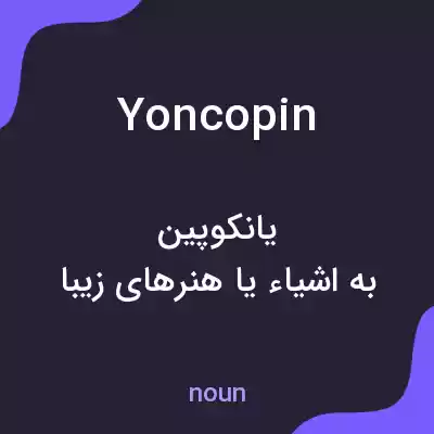 معنی yoncopin به فارسی معنی yoncopin به فارسی