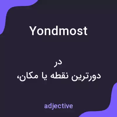 معنی yondmost به فارسی معنی yondmost به فارسی
