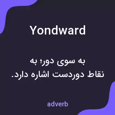 معنی yondward به فارسی معنی yondward به فارسی