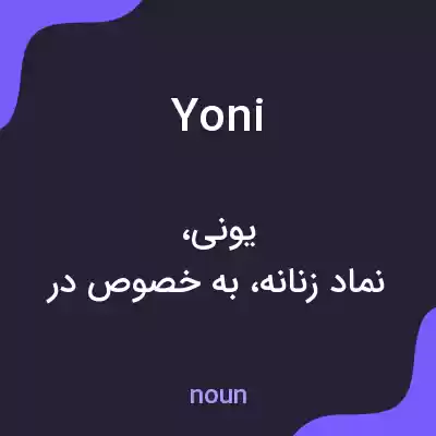 معنی yoni به فارسی معنی yoni به فارسی