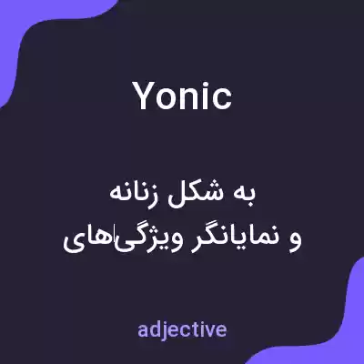 معنی yonic به فارسی معنی yonic به فارسی