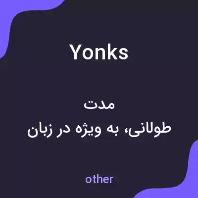 معنی yonks به فارسی معنی yonks به فارسی