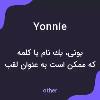 معنی yonnie به فارسی معنی yonnie به فارسی