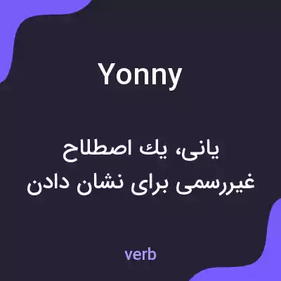 معنی yonny به فارسی معنی yonny به فارسی