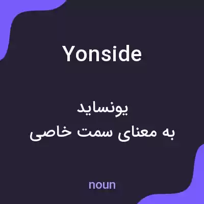 معنی yonside به فارسی معنی yonside به فارسی