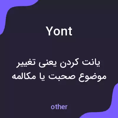 معنی yont به فارسی معنی yont به فارسی