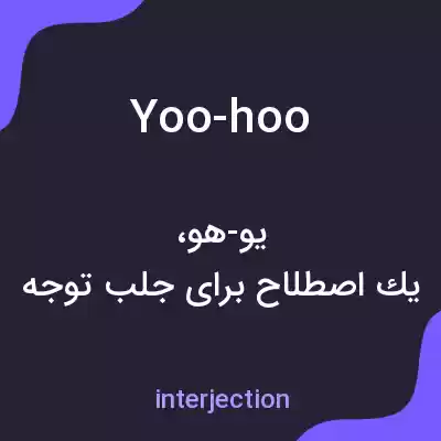 معنی yoo-hoo به فارسی معنی yoo-hoo به فارسی