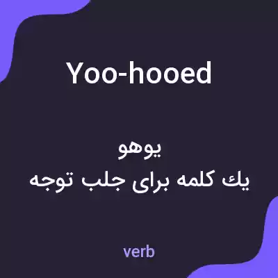 معنی yoo-hooed به فارسی معنی yoo-hooed به فارسی