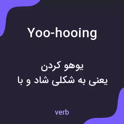 معنی yoo-hooing به فارسی معنی yoo-hooing به فارسی