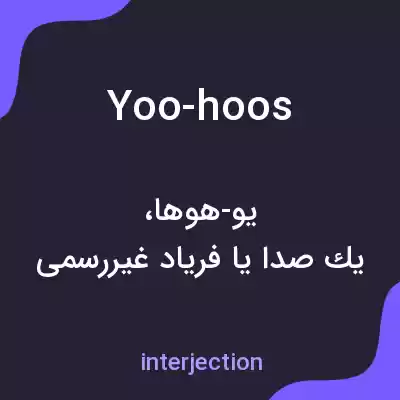 معنی yoo-hoos به فارسی