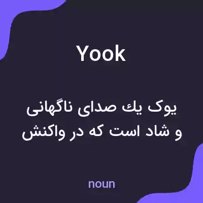 معنی yook به فارسی معنی yook به فارسی